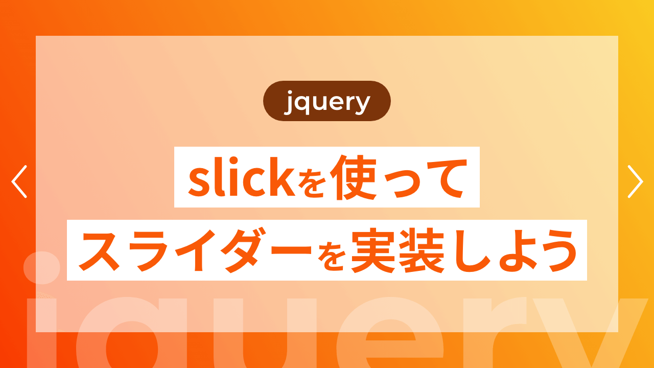 【jQuery】slickを使ってスライダーを実装しよう