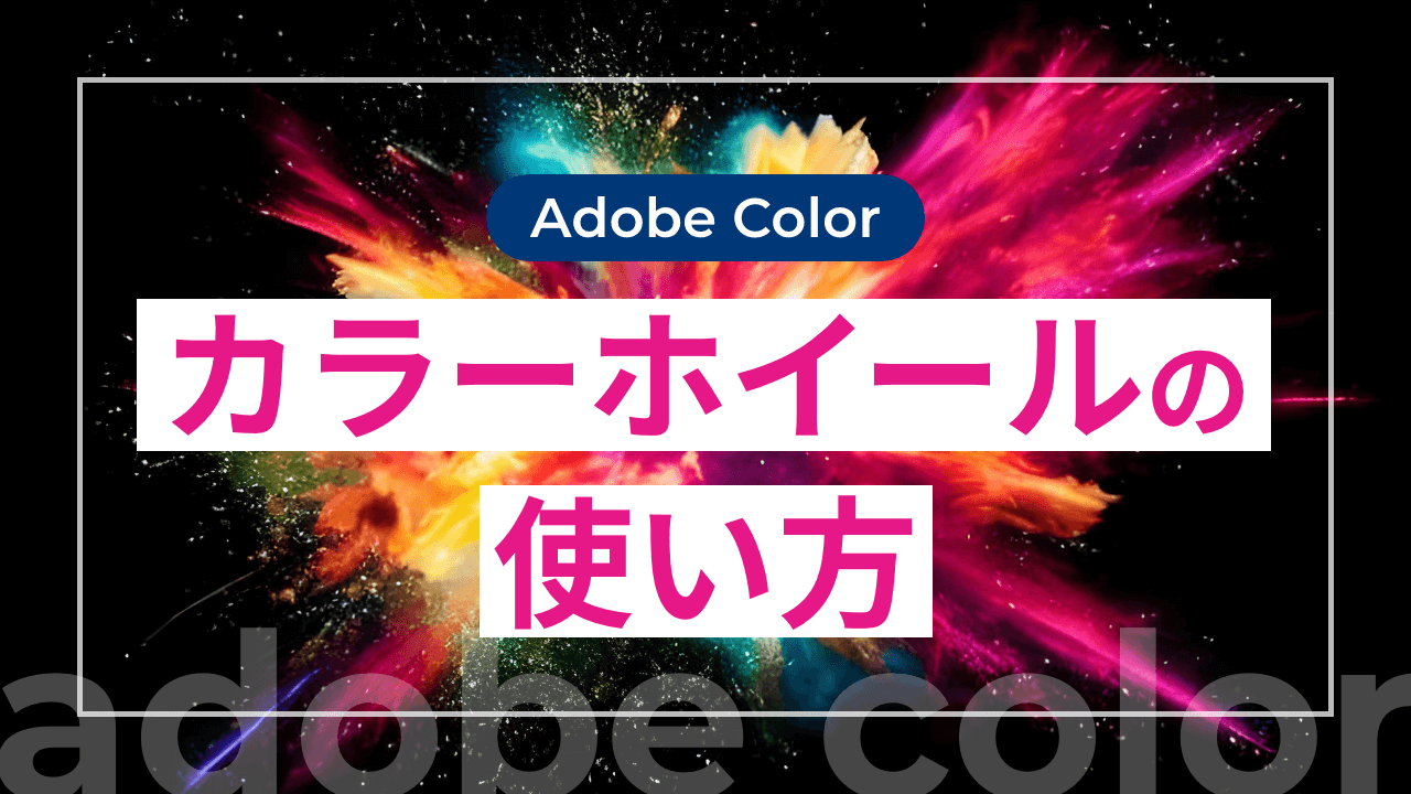 【Adobe Color】カラーホイールの使い方