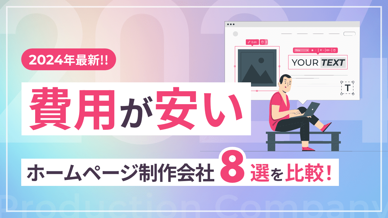 【2024年最新】費用が安いホームページ制作会社8選を比較！