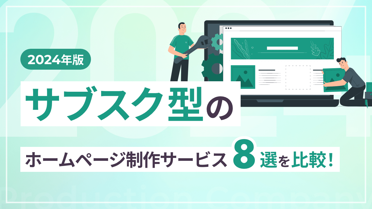 【2024年版】サブスク型のホームページ制作サービス8選を比較！