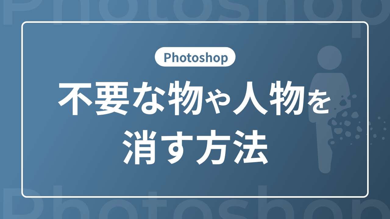 【Photoshop】不要な物や人物を消す方法