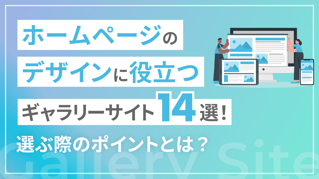 【2024年版】ホームページのデザインに役立つギャラリーサイト14選！選ぶ際のポイントとは？