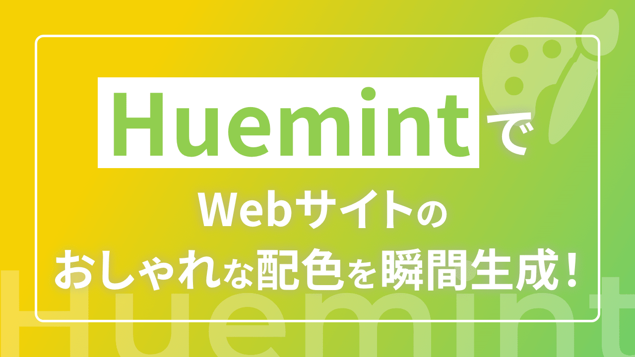 「Huemint」でオシャレな配色を瞬間生成！