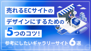 売れるECサイトのデザインにするための5つのコツ!参考にしたいギャラリーサイト6選も紹介