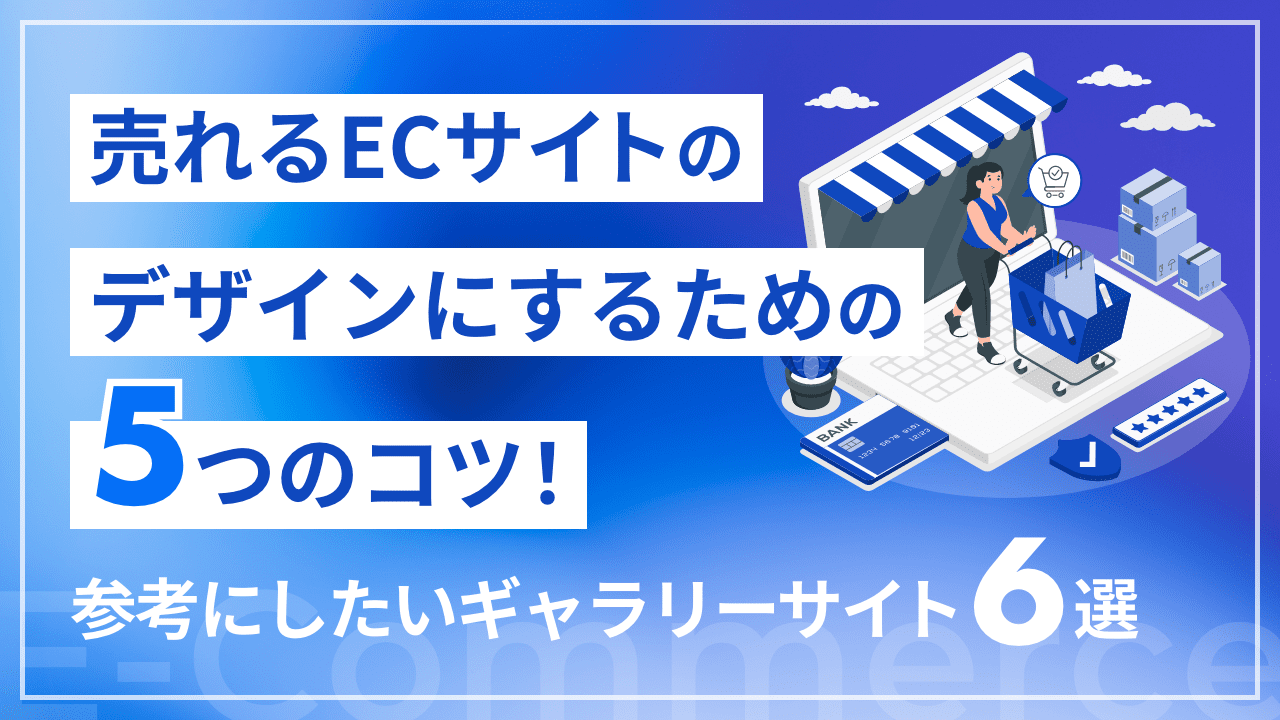 売れるECサイトのデザインにするための5つのコツ！参考にしたいギャラリーサイト6選も紹介