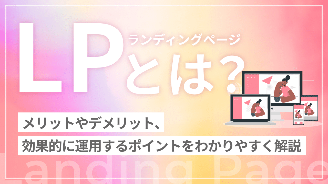 LP（ランディングページ）とは？メリットやデメリット、効果的に運用するポイントをわかりやすく解説