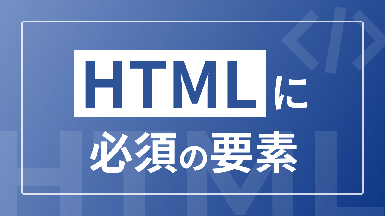 HTMLに必須の要素