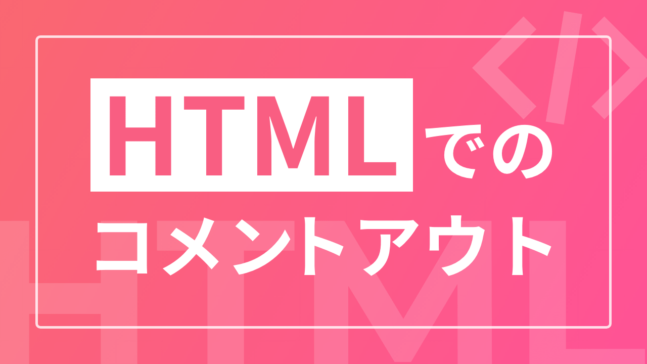 HTMLでのコメントアウト