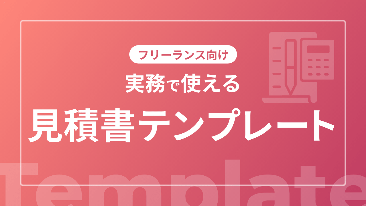 【テンプレートつき】Web制作フリーランスの見積書の書き方