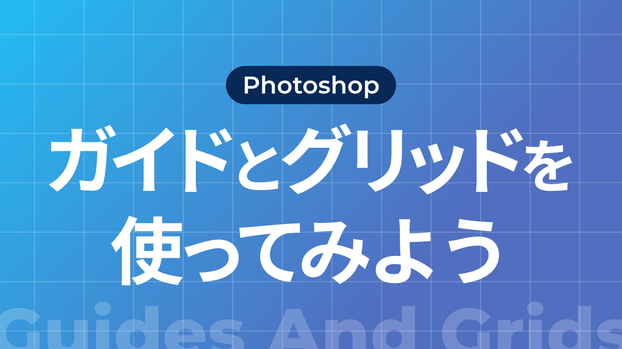 【Photoshop】ガイドとグリッドを使ってみよう