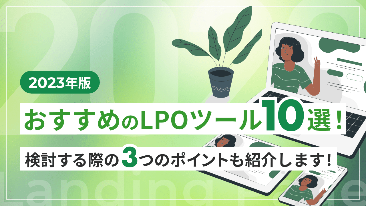 【2024年版】おすすめのLPOツール10選！検討する際の3つのポイントも紹介します！