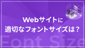 Webサイトに適切なフォントサイズは?
