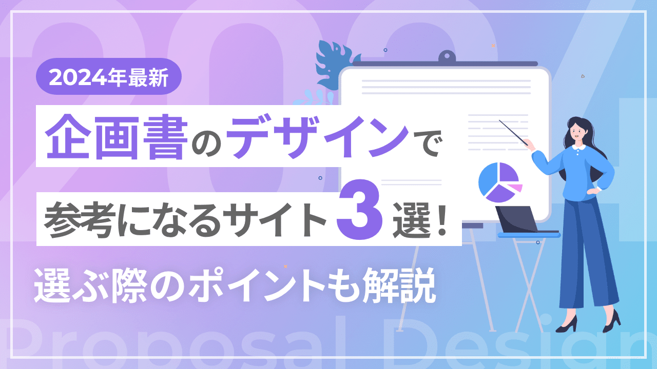 【2024年最新】企画書のデザインで参考になるサイト3選！押さえるべきポイントも解説します