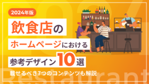 【2024年版】飲食店のホームページにおける参考デザイン10選！載せるべき7つのコンテンツも解説