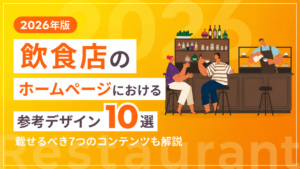 【2026年版】飲食店のホームページにおける参考デザイン10選！載せるべき7つのコンテンツも解説