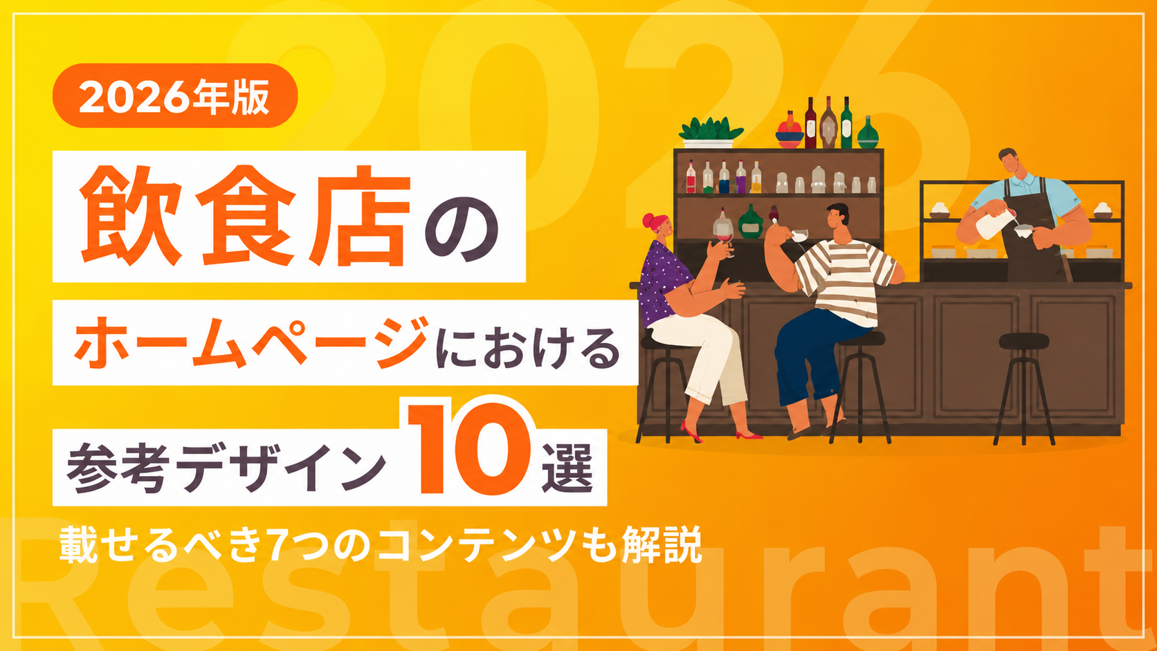 【2026年版】飲食店のホームページにおける参考デザイン10選！載せるべき7つのコンテンツも解説