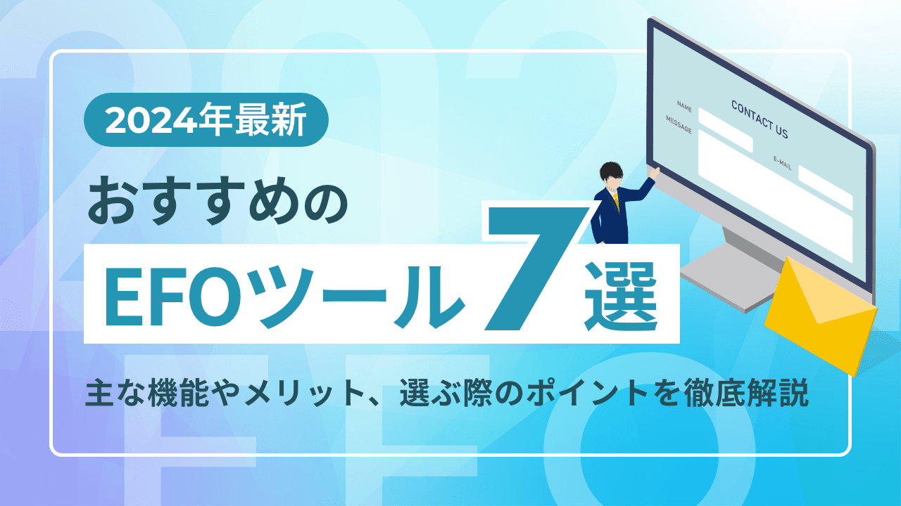 【2024年最新】おすすめのEFOツール7選｜主な機能やメリット、選ぶ際のポイントを徹底解説