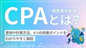 CPA(顧客獲得単価)とは?意味や計算方法、4つの改善ポイントをわかりやすく解説します!