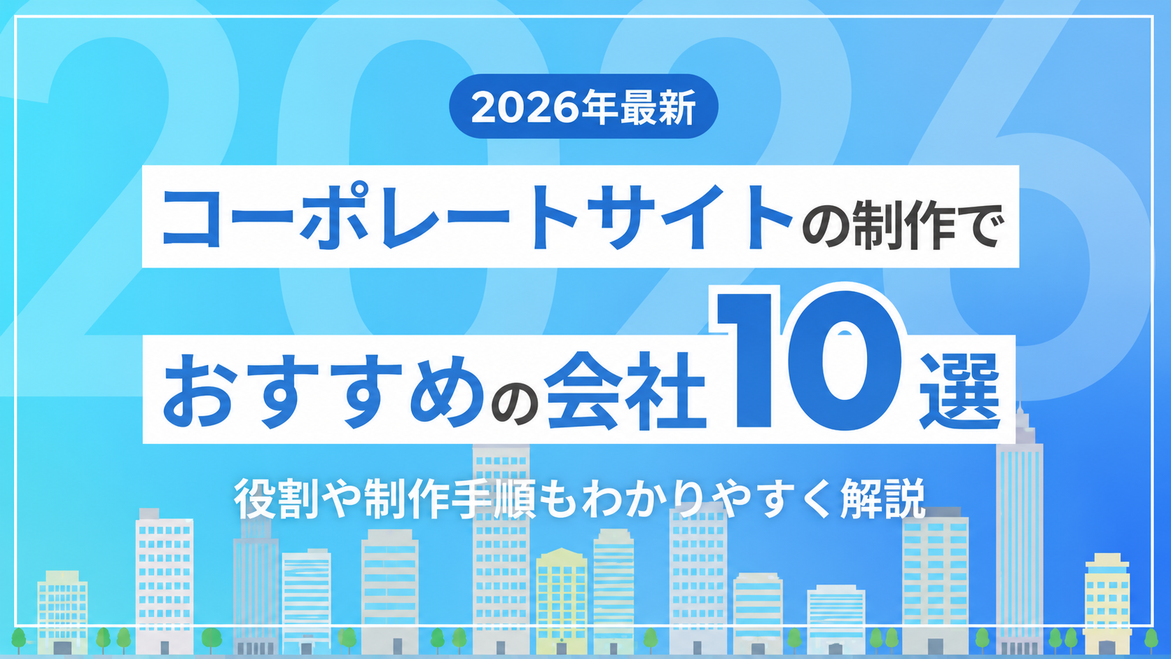 【2026年最新】コーポレートサイトの制作でおすすめの会社10選！役割や制作手順もわかりやすく解説