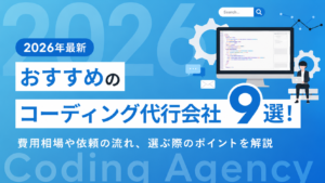 【2026年最新】おすすめのコーディング代行会社9選！費用相場や依頼の流れ、選ぶ際のポイントを解説