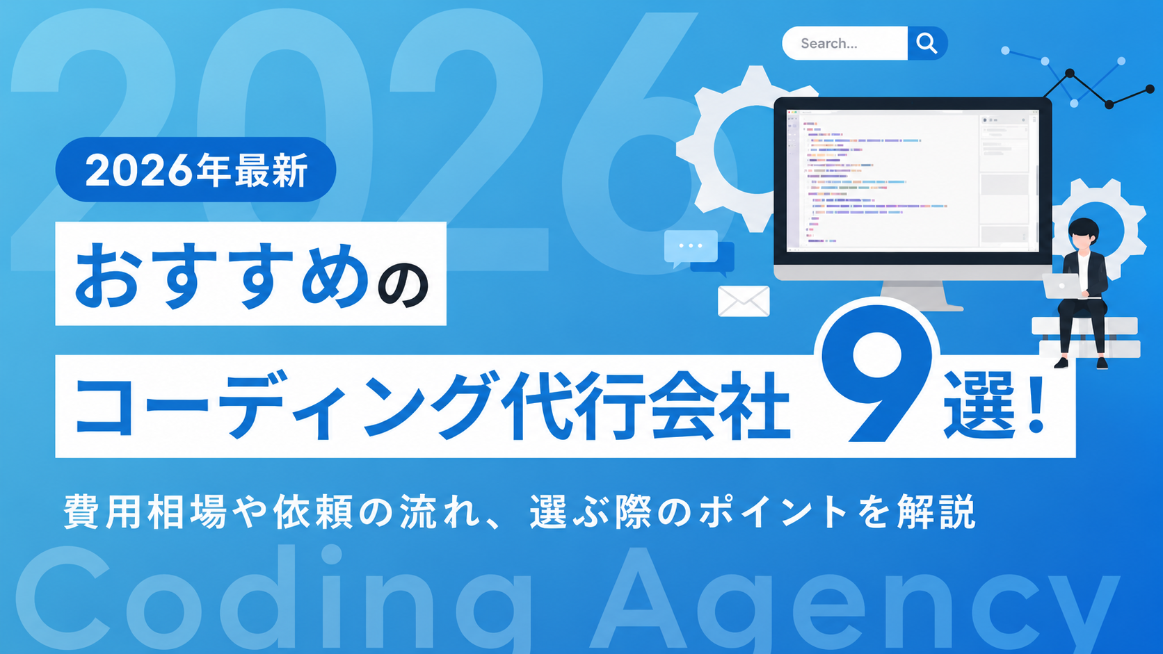 【2026年最新】おすすめのコーディング代行会社9選！費用相場や依頼の流れ、選ぶ際のポイントを解説