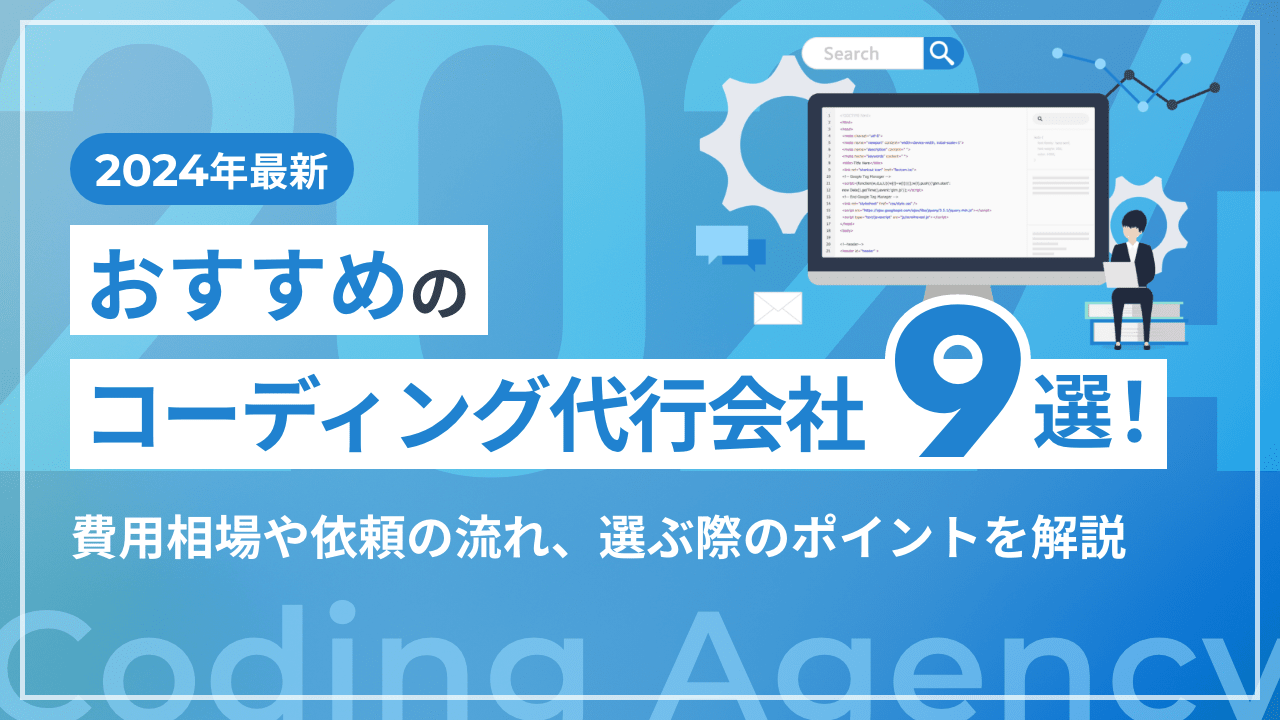 【2024年最新】おすすめのコーディング代行会社9選！費用相場や依頼の流れ、選ぶ際のポイントを解説