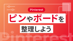 【Pinterest】ピンやボードを整理しよう