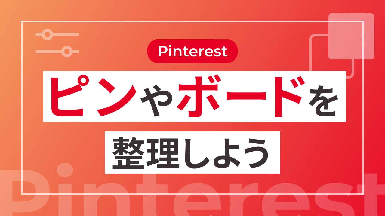 【Pinterest】ピンやボードを整理しよう