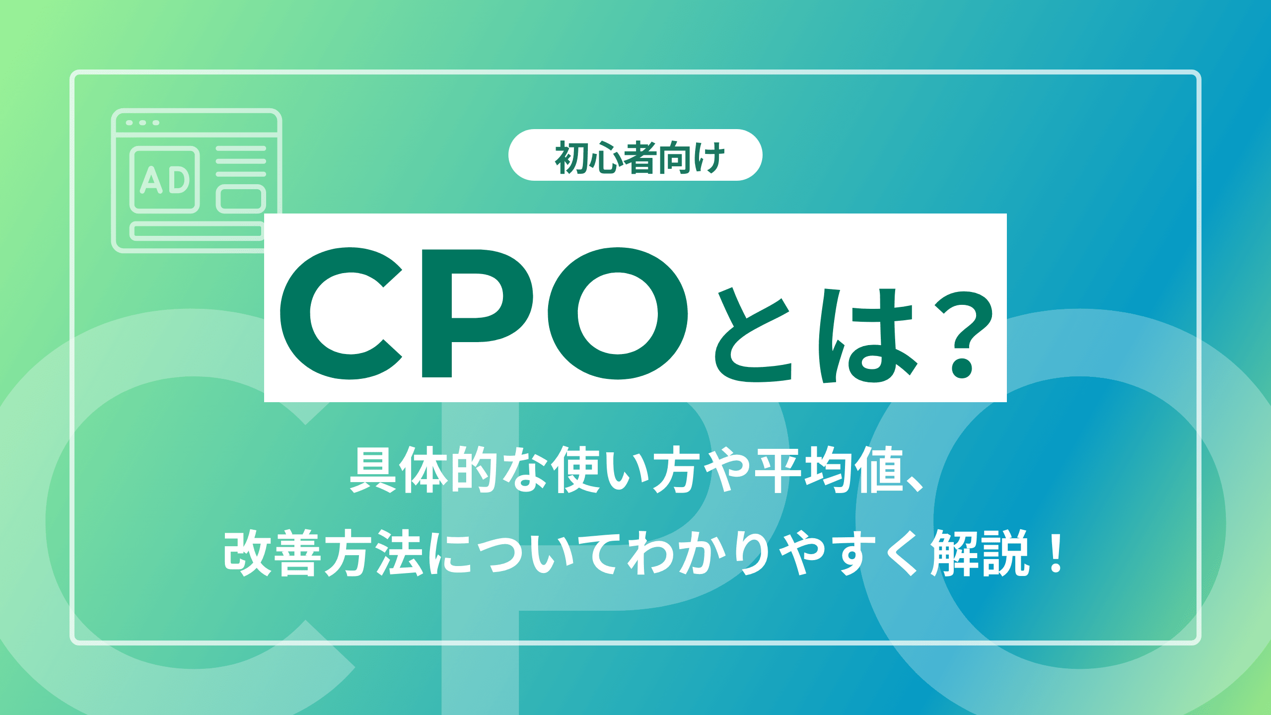 【初心者向け】CPOとは？具体的な使い方や平均値、改善方法についてわかりやすく解説！