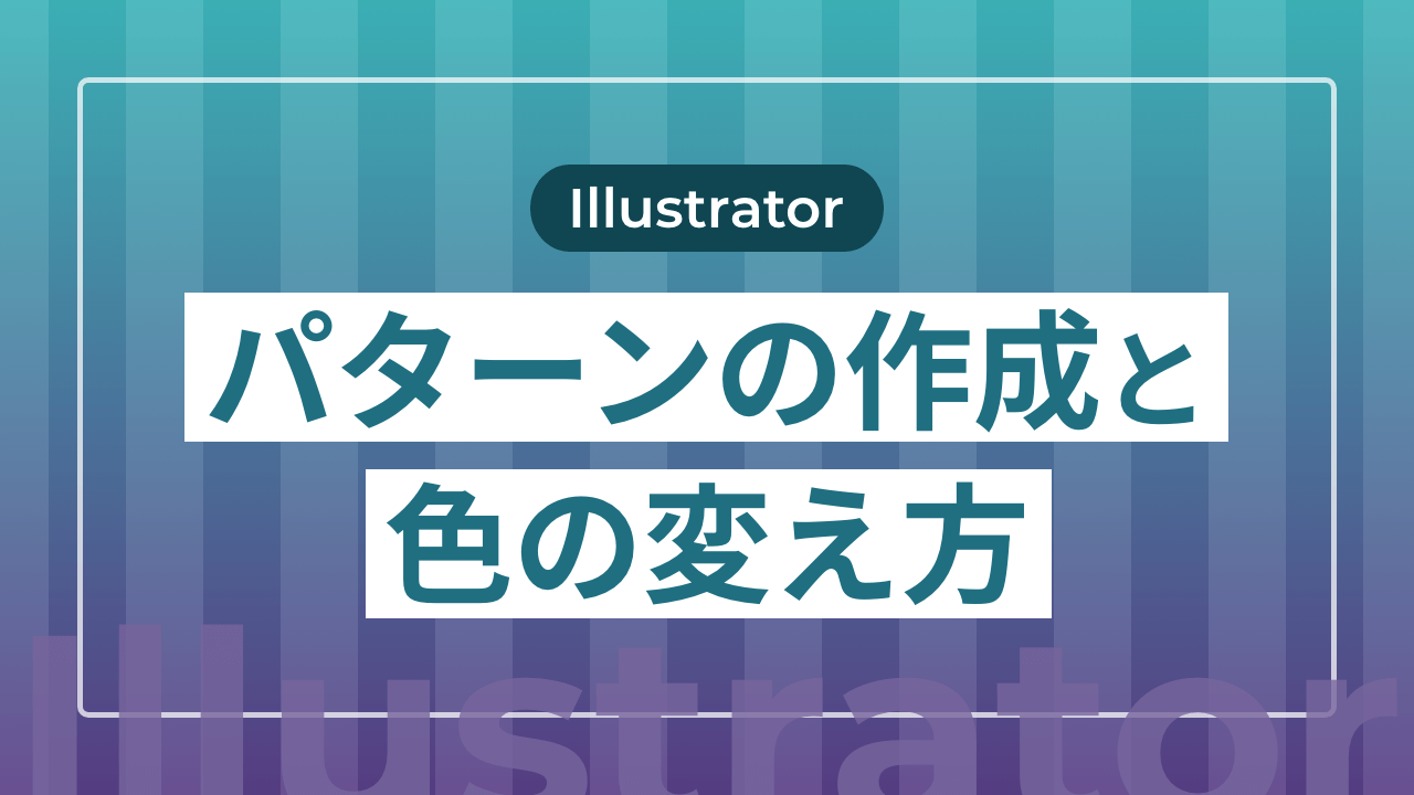 【Illustrator】パターンの作成と色の変え方