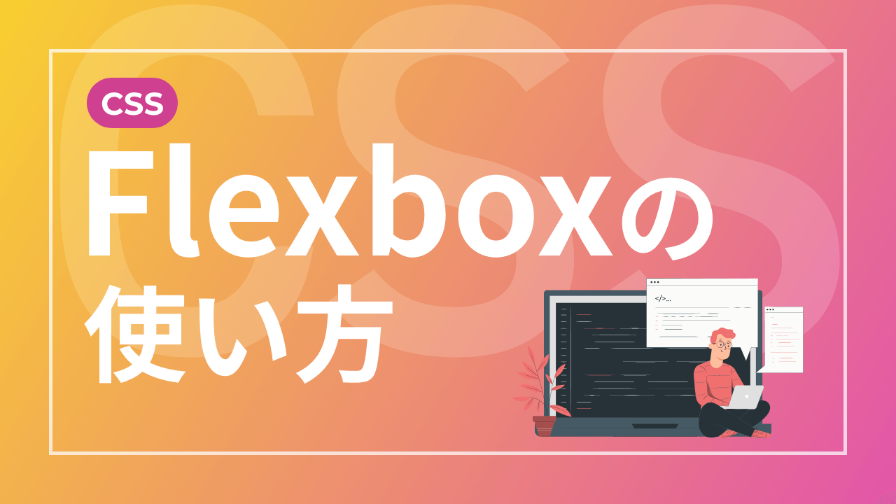 【CSS】Flexboxの使い方