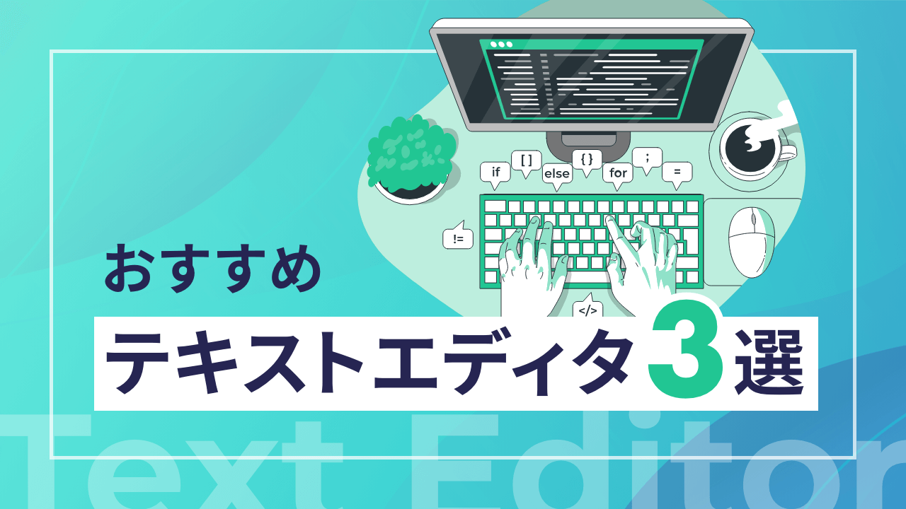 おすすめテキストエディタ3選