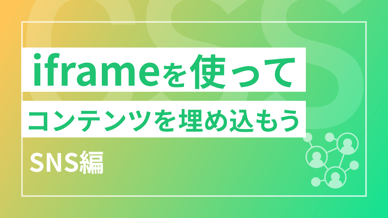 iframeを使ってコンテンツを埋め込もう【SNS編】