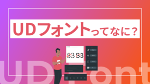 UDフォントってなに?