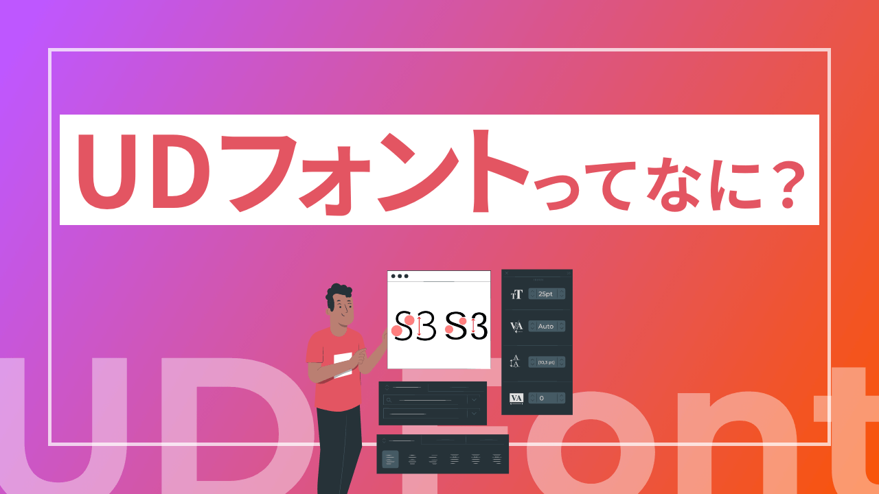 UDフォントってなに？