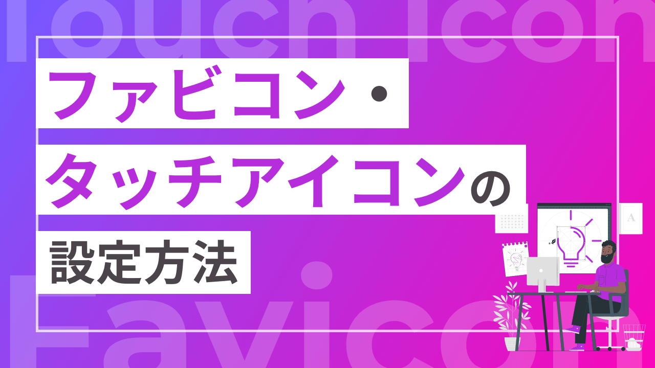 ファビコン・タッチアイコンの設定方法