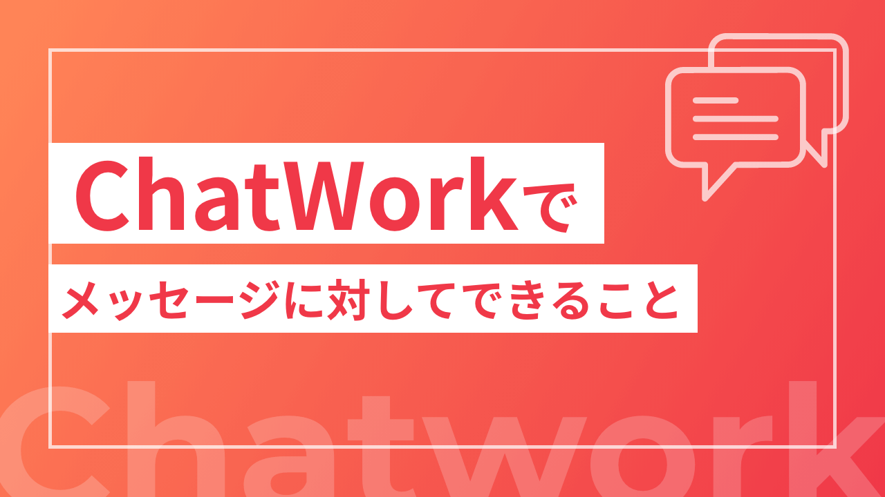 ChatWorkでメッセージに対してできること