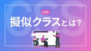 【CSS】擬似クラスとは?
