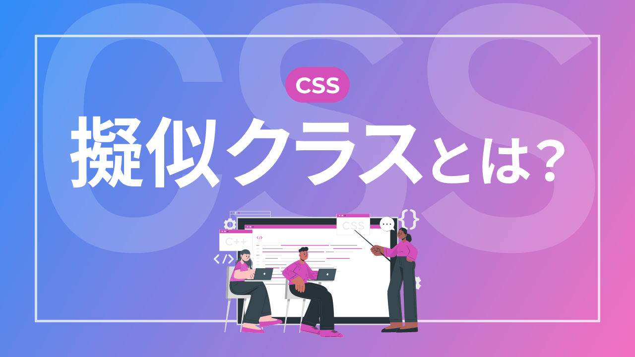 【CSS】擬似クラスとは？