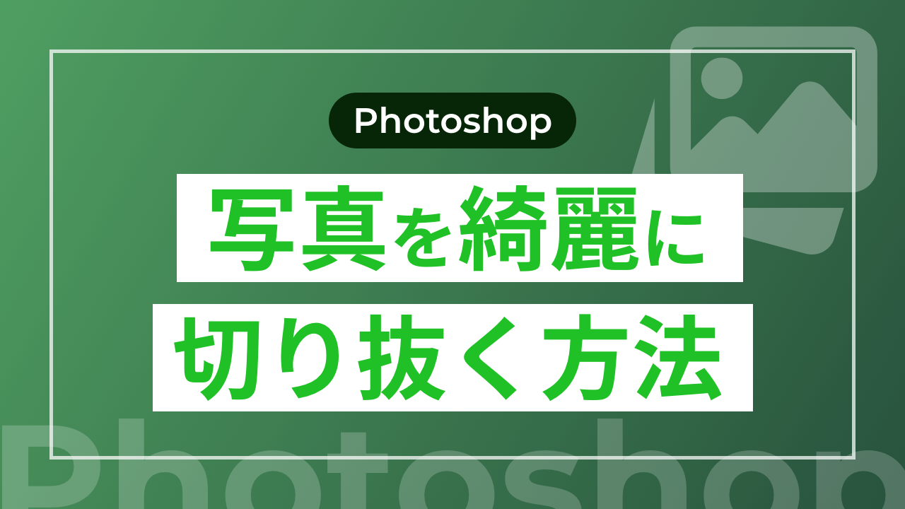 【Photoshop】写真を綺麗に切り抜く方法